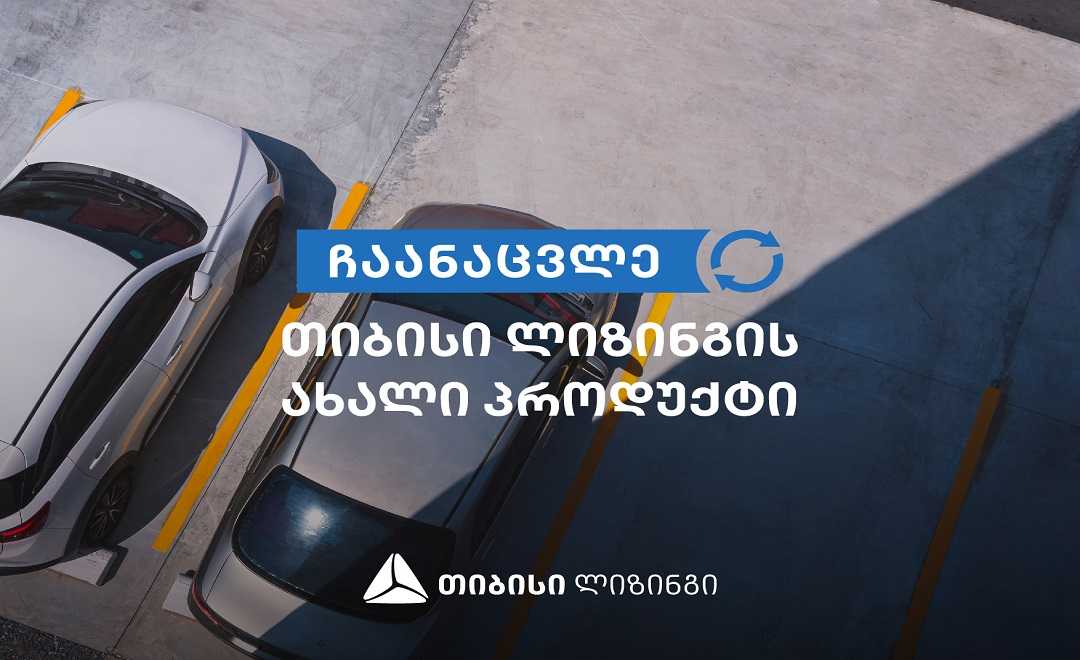 მარტივად ჩაანაცვლე ძველი ავტომობილი - ახლით